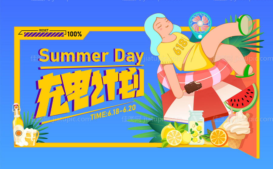 夏日充电计划-源文件