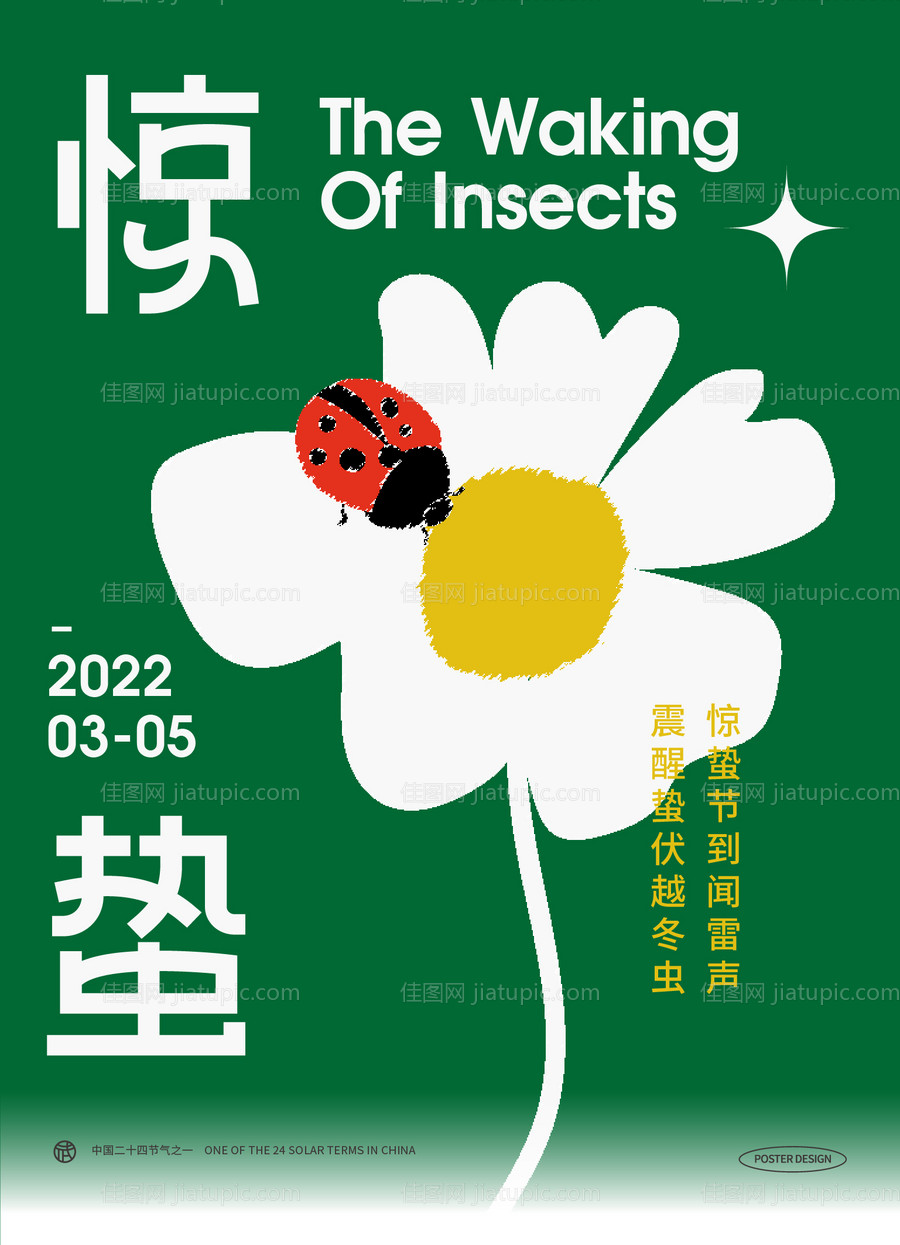 惊蛰海报-源文件