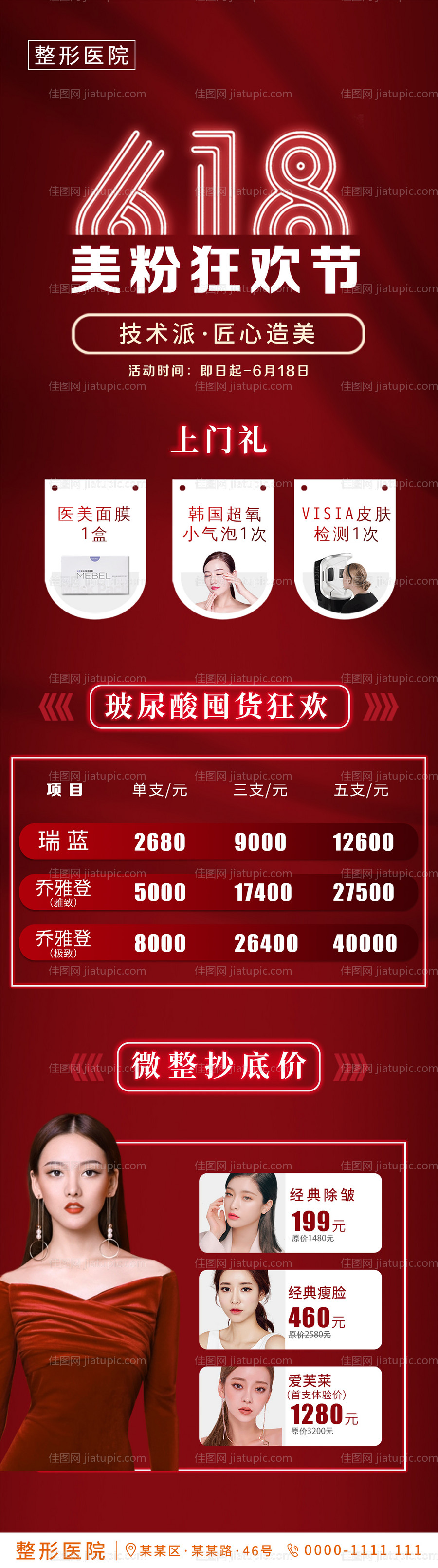 医美618美粉狂欢节朋友圈活动长图-源文件