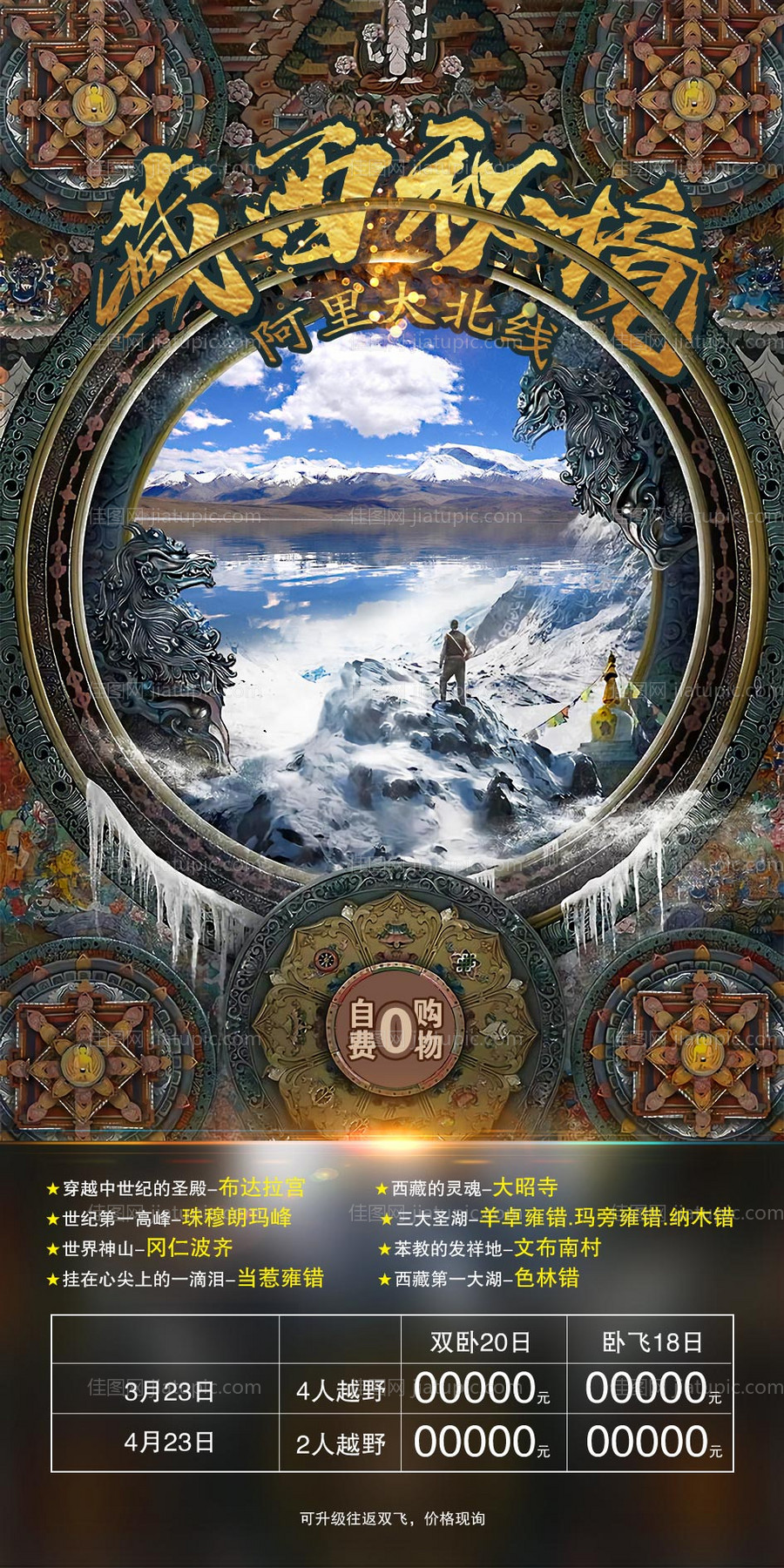 西藏旅游海报-源文件