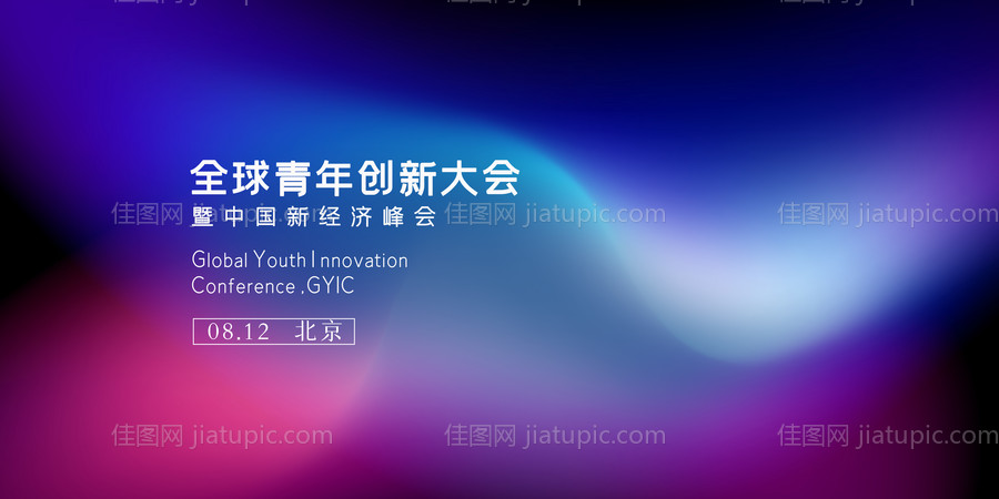 全球青年创新大会-源文件