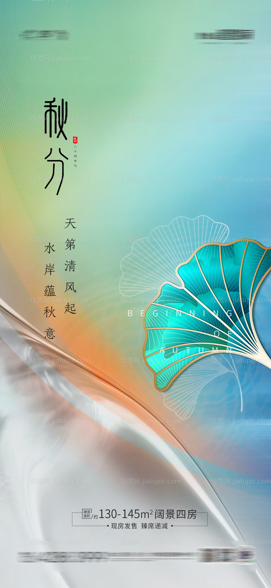 地产秋分节气海报-源文件