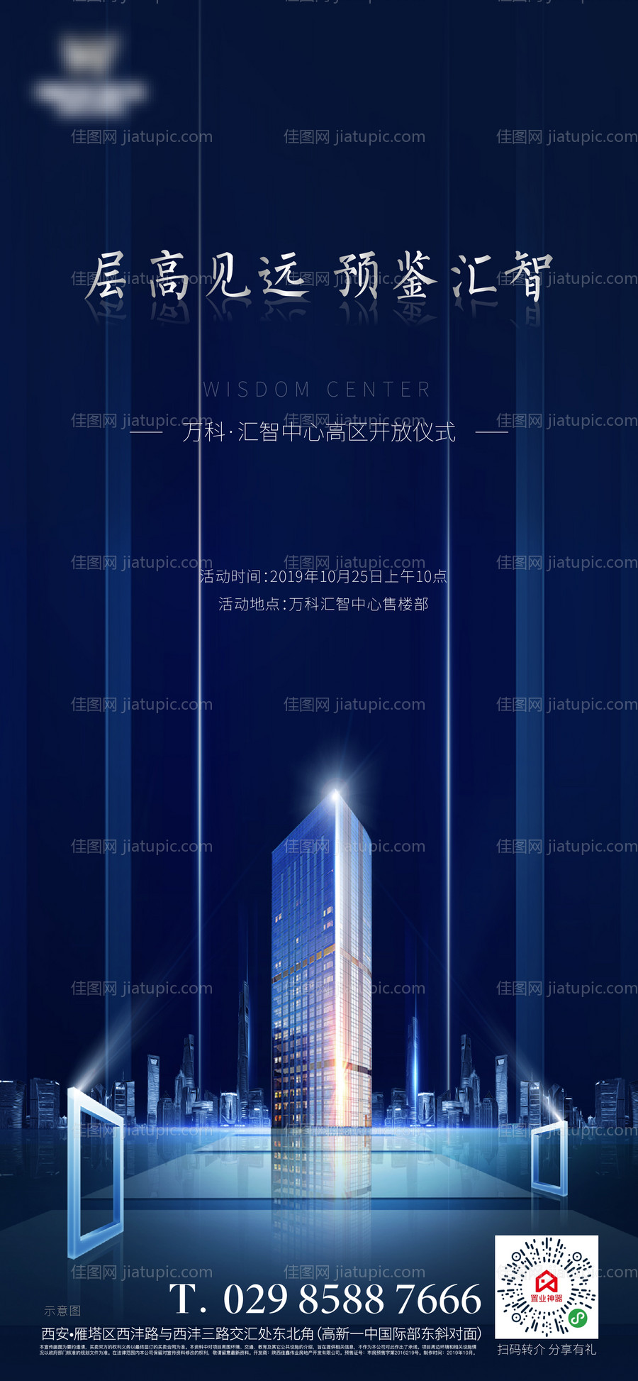 地产高层开放邀请海报-源文件