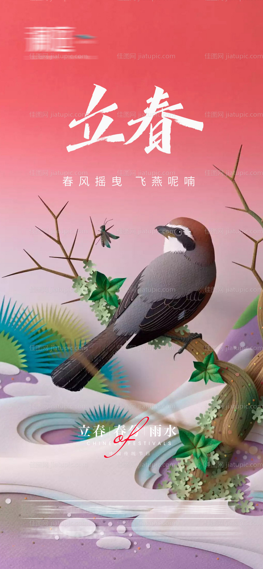 立春及春分雨水海报-源文件