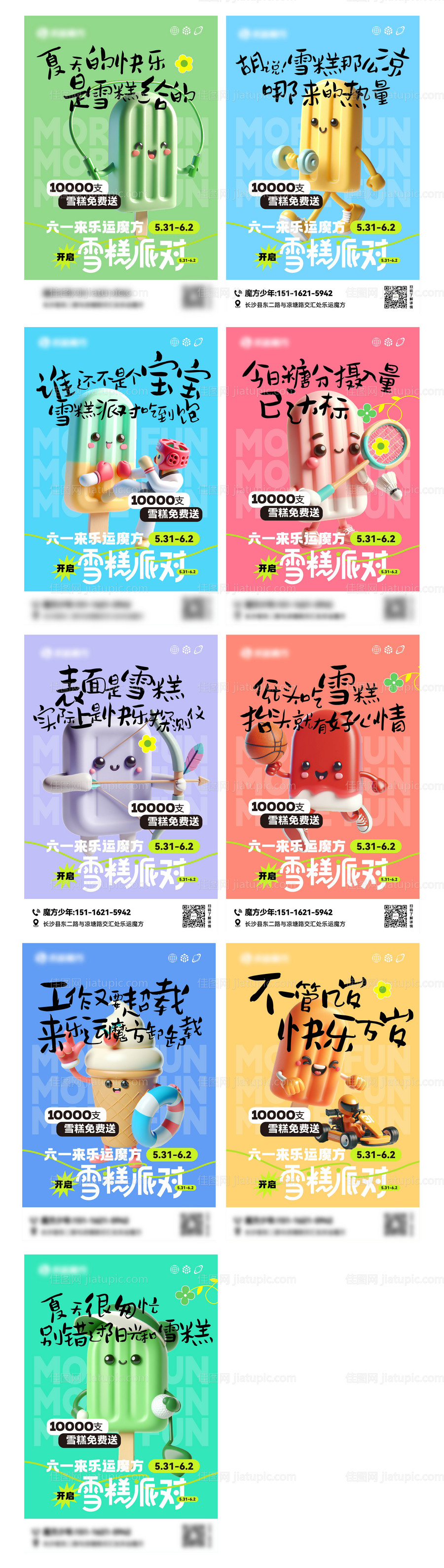 六一儿童节雪糕派对朋友圈9宫格-源文件