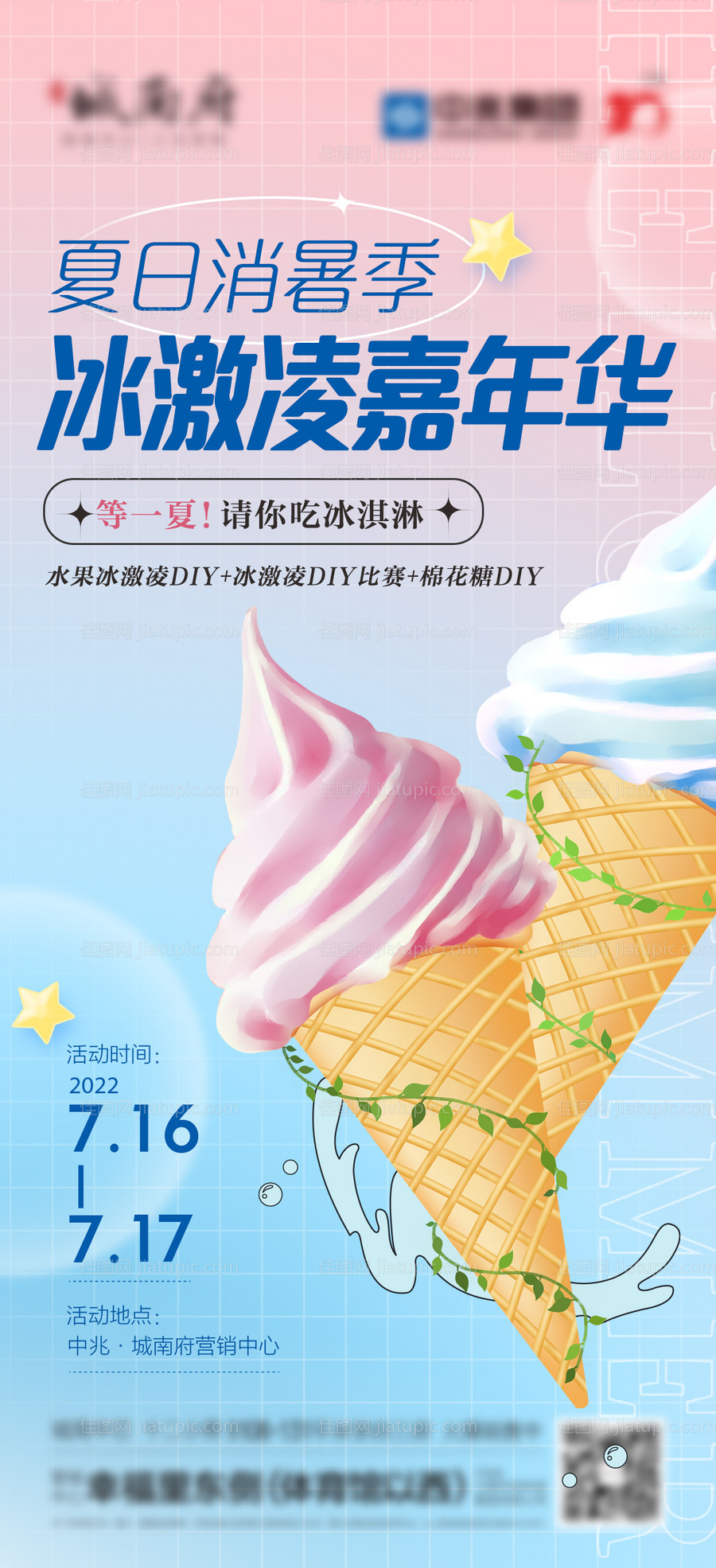 冰淇淋活动海报-源文件