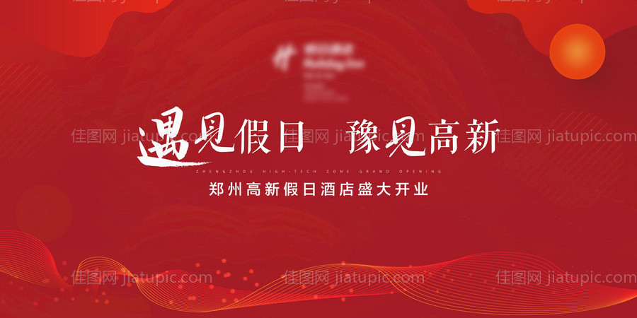 酒店开业背景板-源文件
