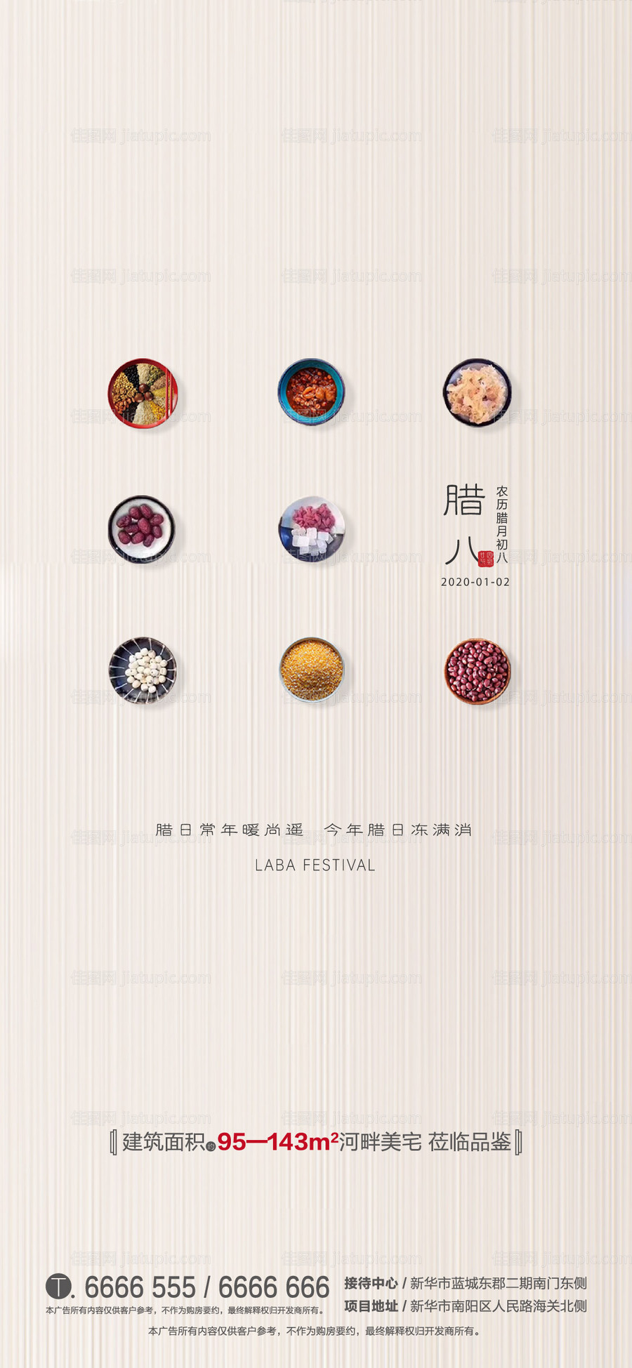 地产腊八节移动端海报-源文件