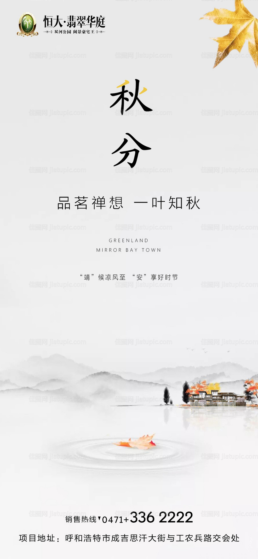 中国风地产秋分移动端海报-源文件