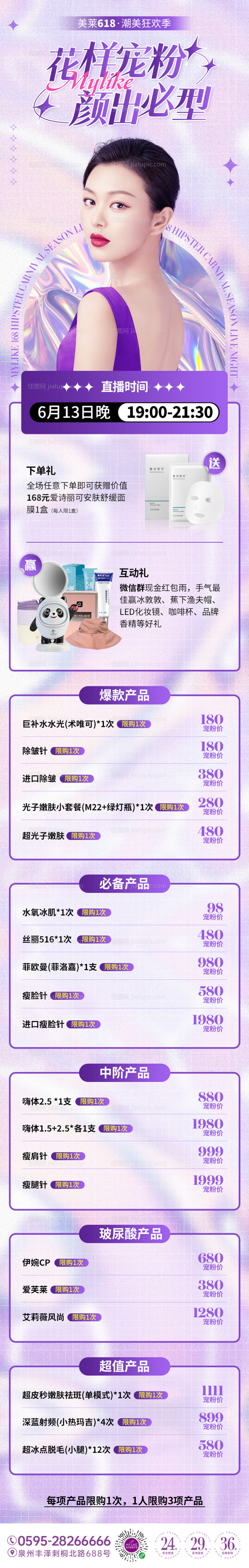 微信社群直播花样宠粉颜出必型长图海报-源文件