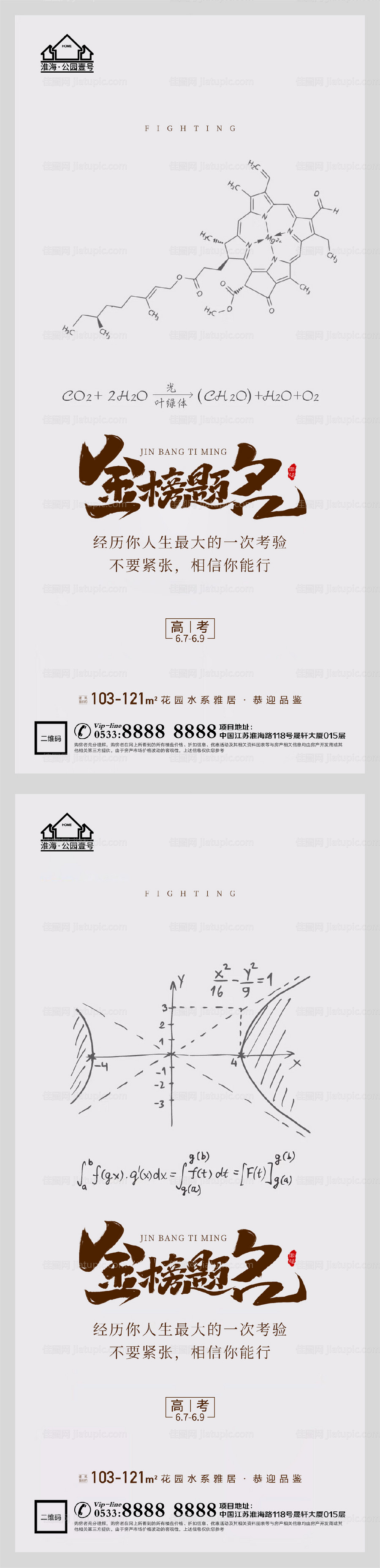 地产高考加油助力系列海报-源文件