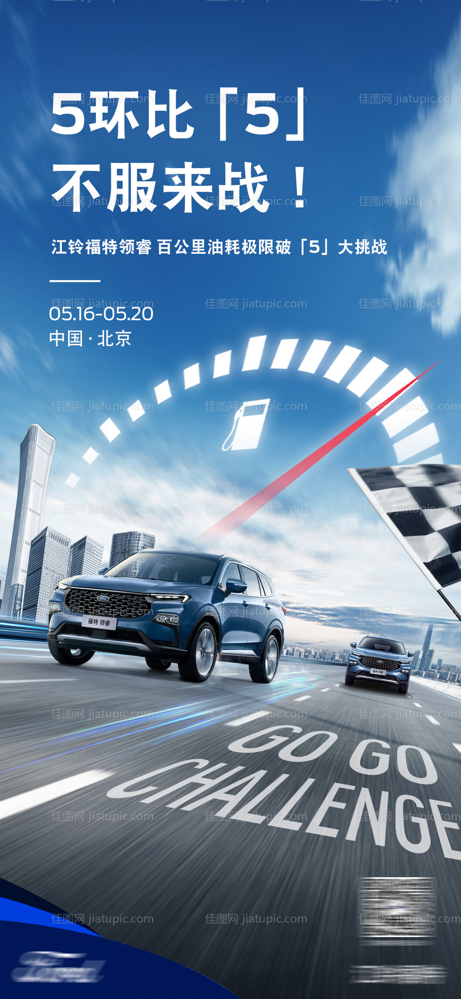 汽车节油挑战赛海报-源文件