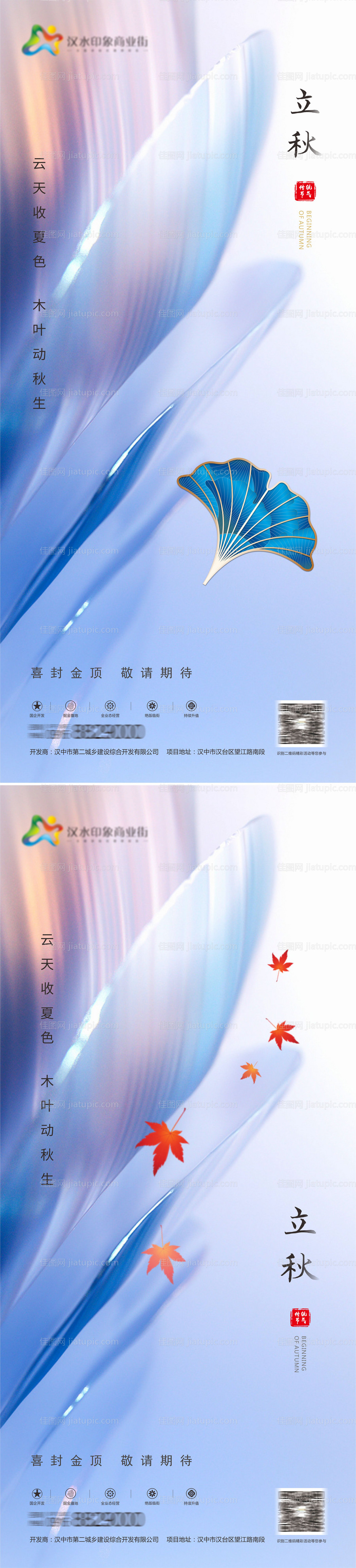 地产立秋系列海报-源文件
