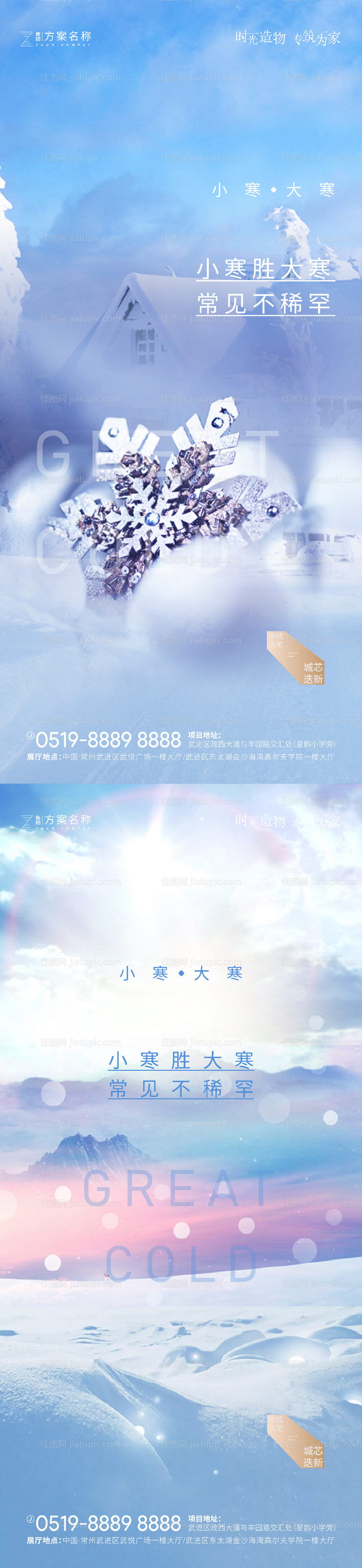 地产大寒小寒节气海报-源文件