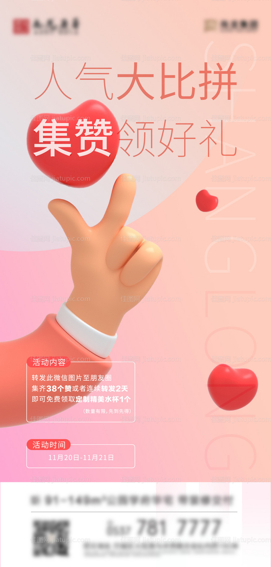 集赞赢好礼海报-源文件