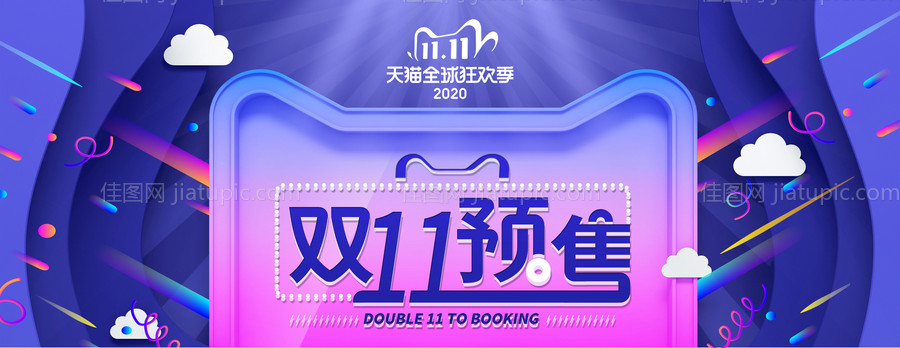 双十一预售展板-源文件