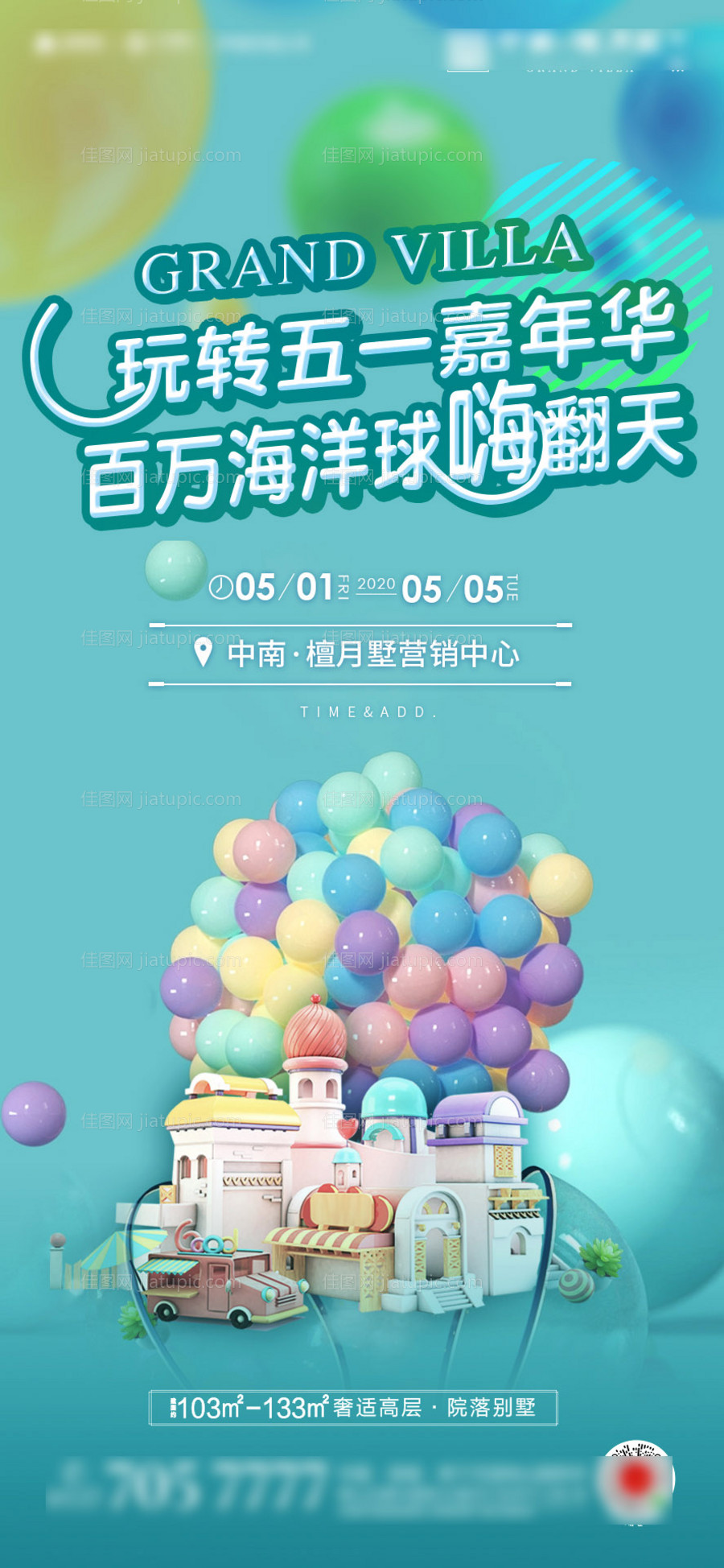 地产亲子嘉年华海洋球周末暖场单图海报-源文件