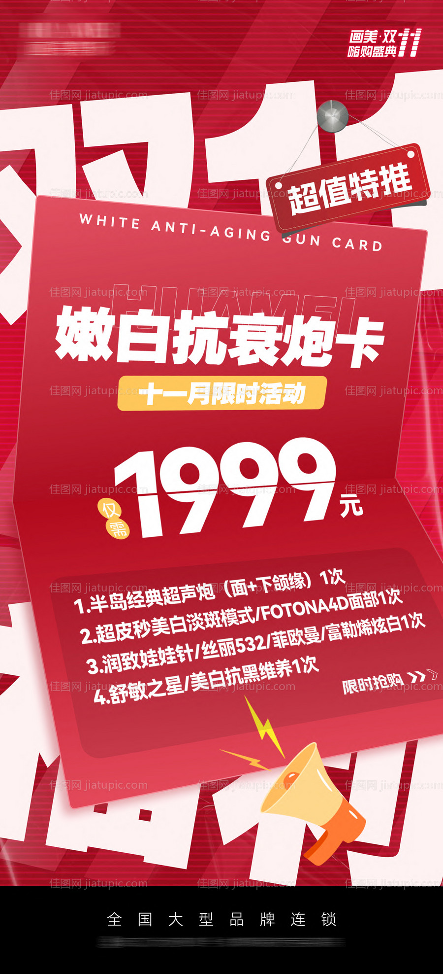 医美嫩白抗衰政策海报-源文件