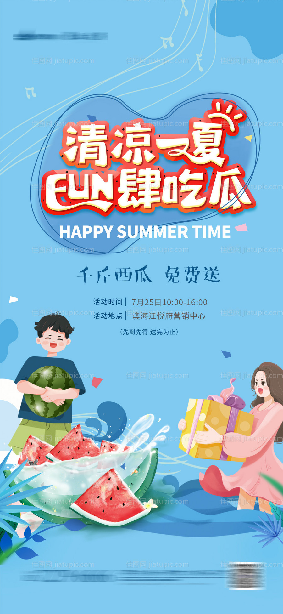 西瓜清凉海报-源文件