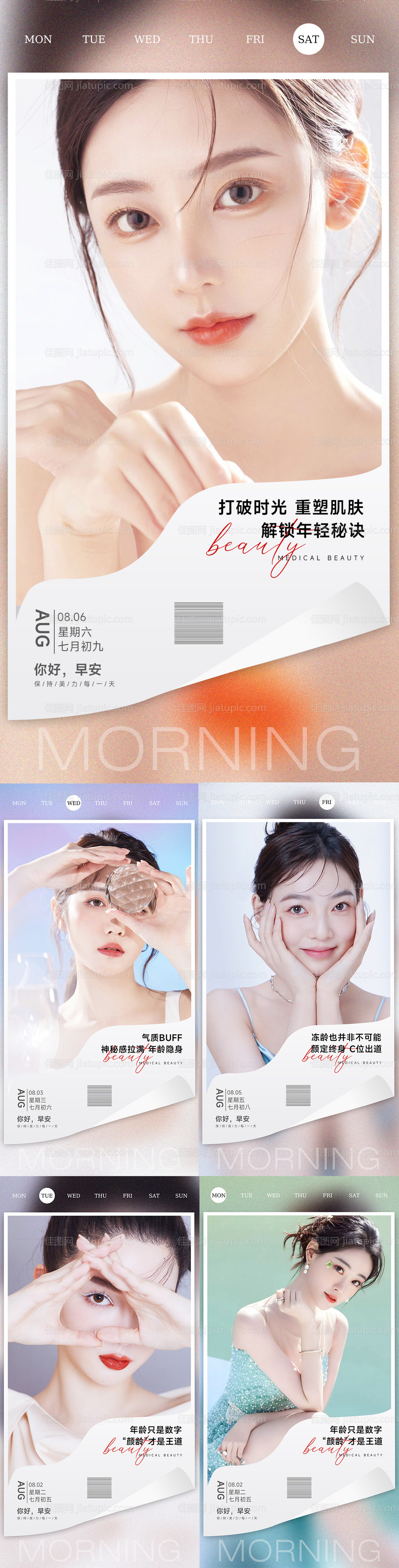 医美整形早安晚安海报医美早安海报-源文件