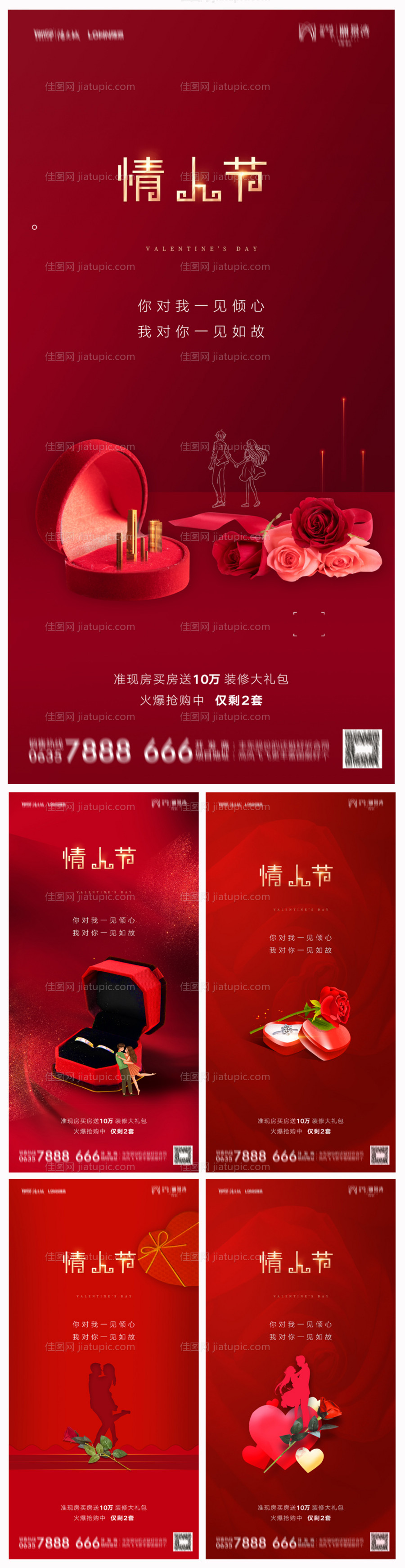 地产214情人节海报-源文件