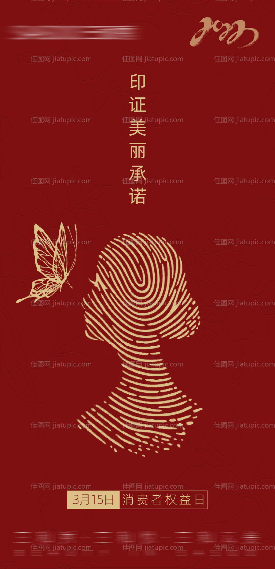 红色质感医美消费者权益日海报-源文件