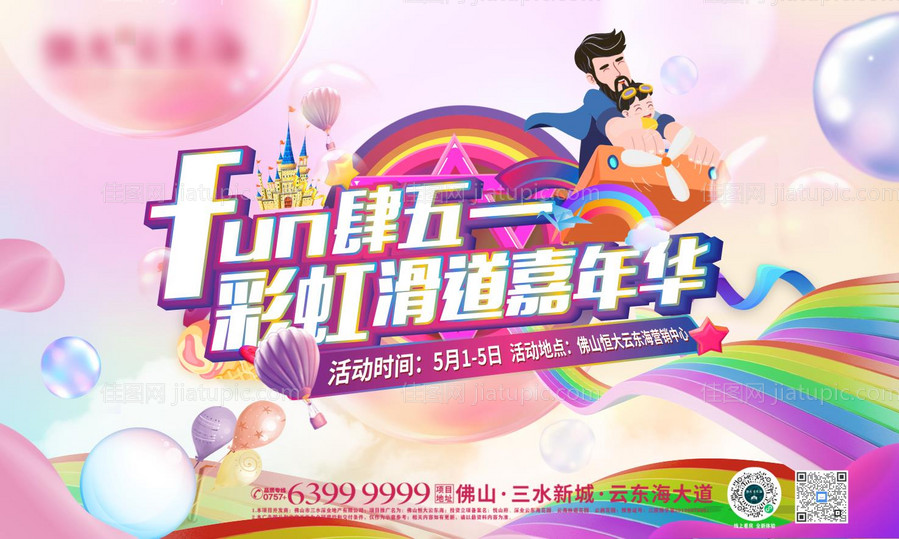 彩虹滑道五一活动-源文件