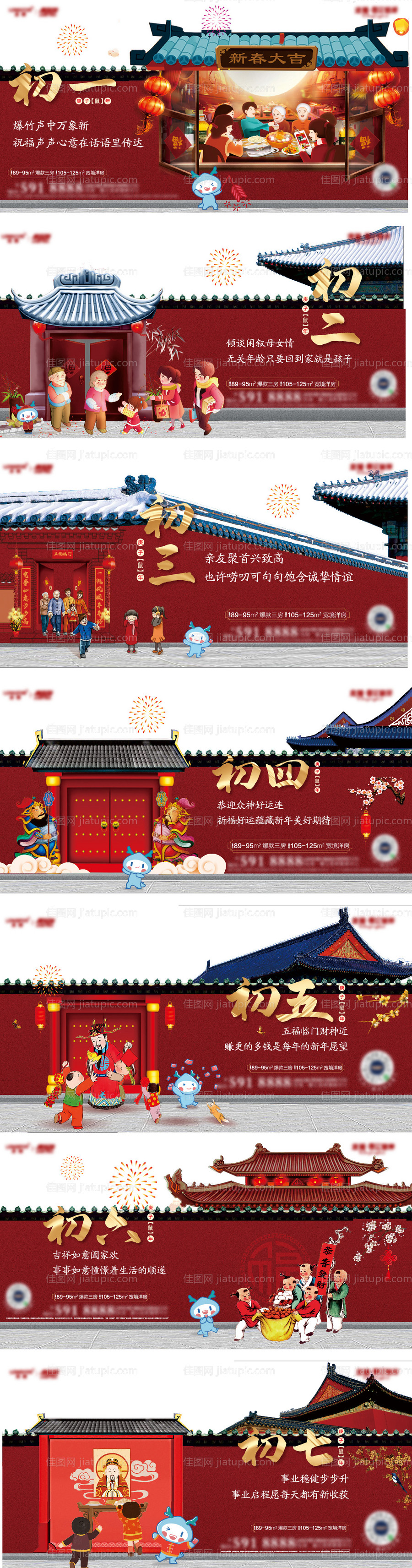 红色春节初一至初七拜年海报-源文件