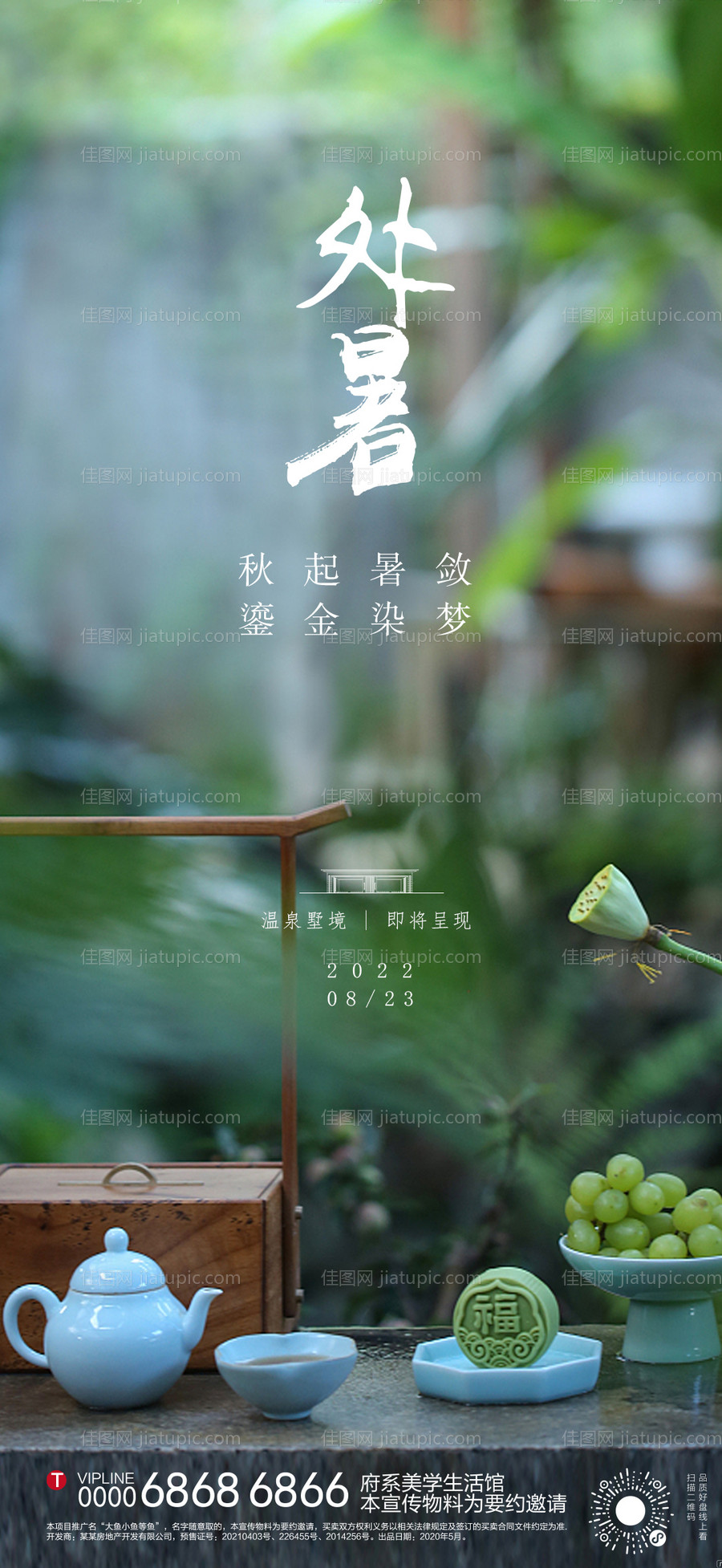 处暑节气移动端海报-源文件