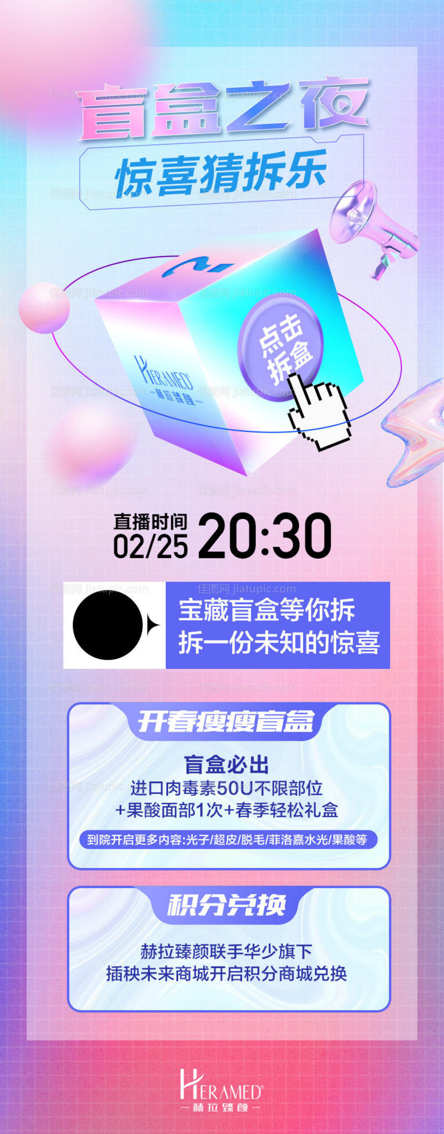 盲盒之夜直播海报-源文件