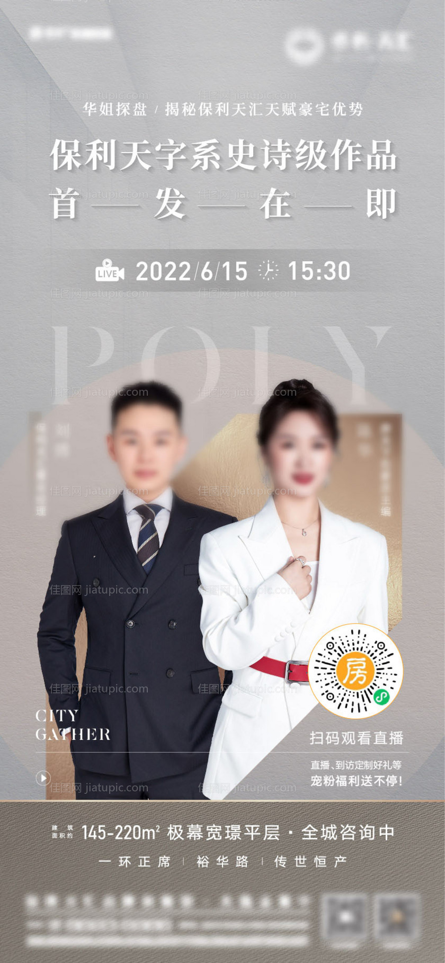 地产直播海报-源文件