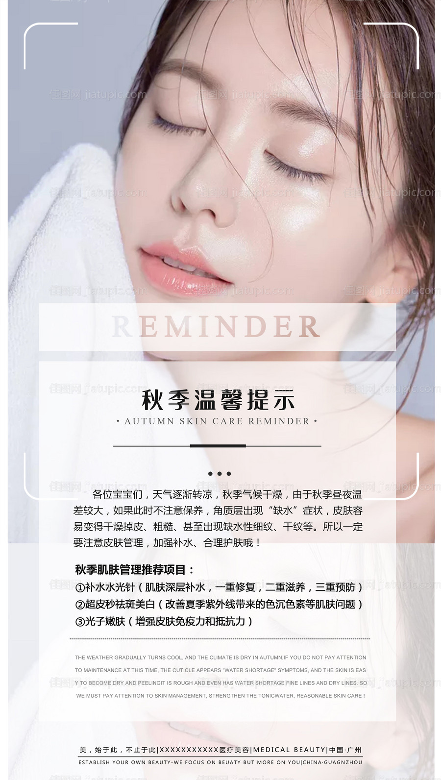 医美秋季补水品宣海报-源文件