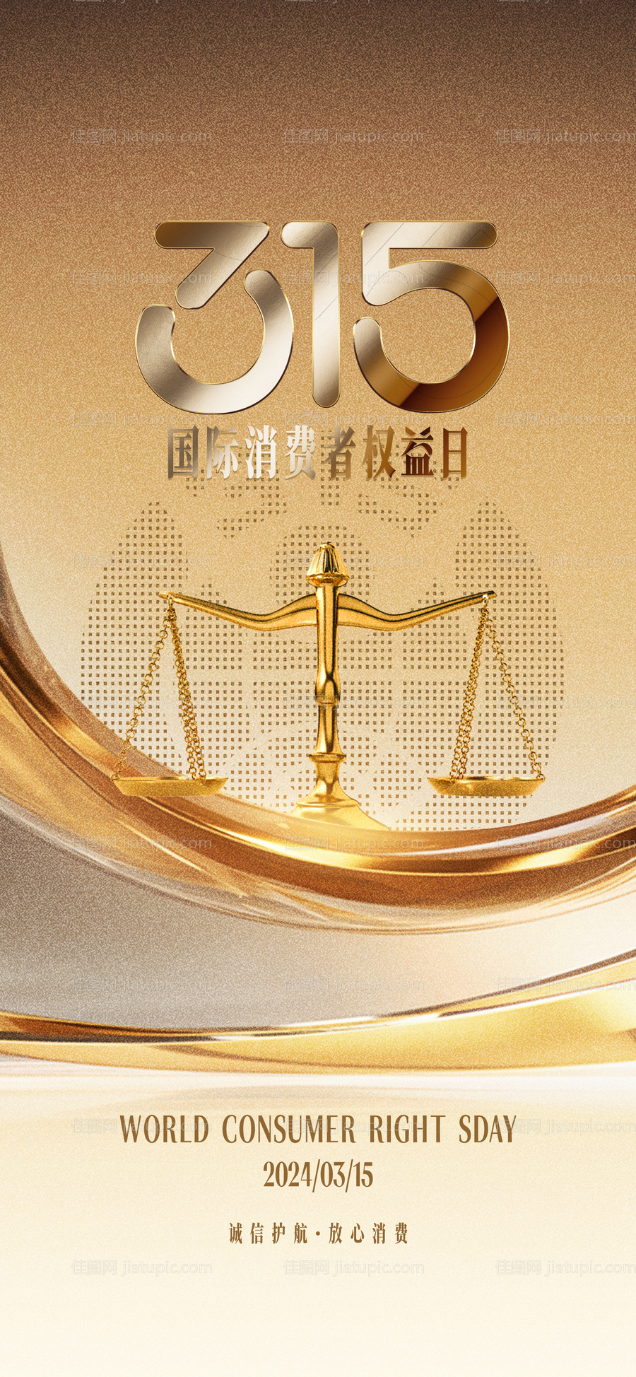 315消费者权益日海报-源文件
