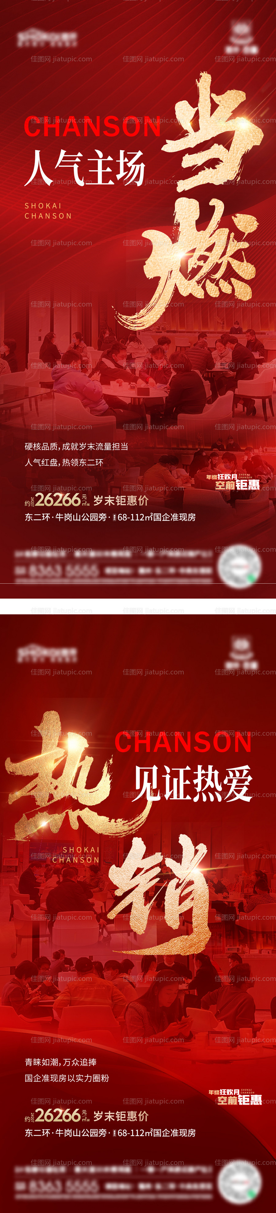 地产热销人气海报-源文件