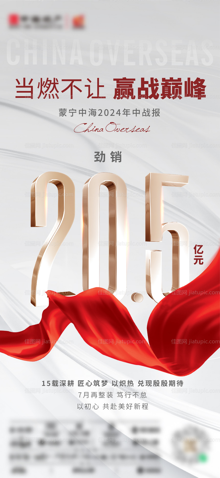 地产年中战报海报-源文件