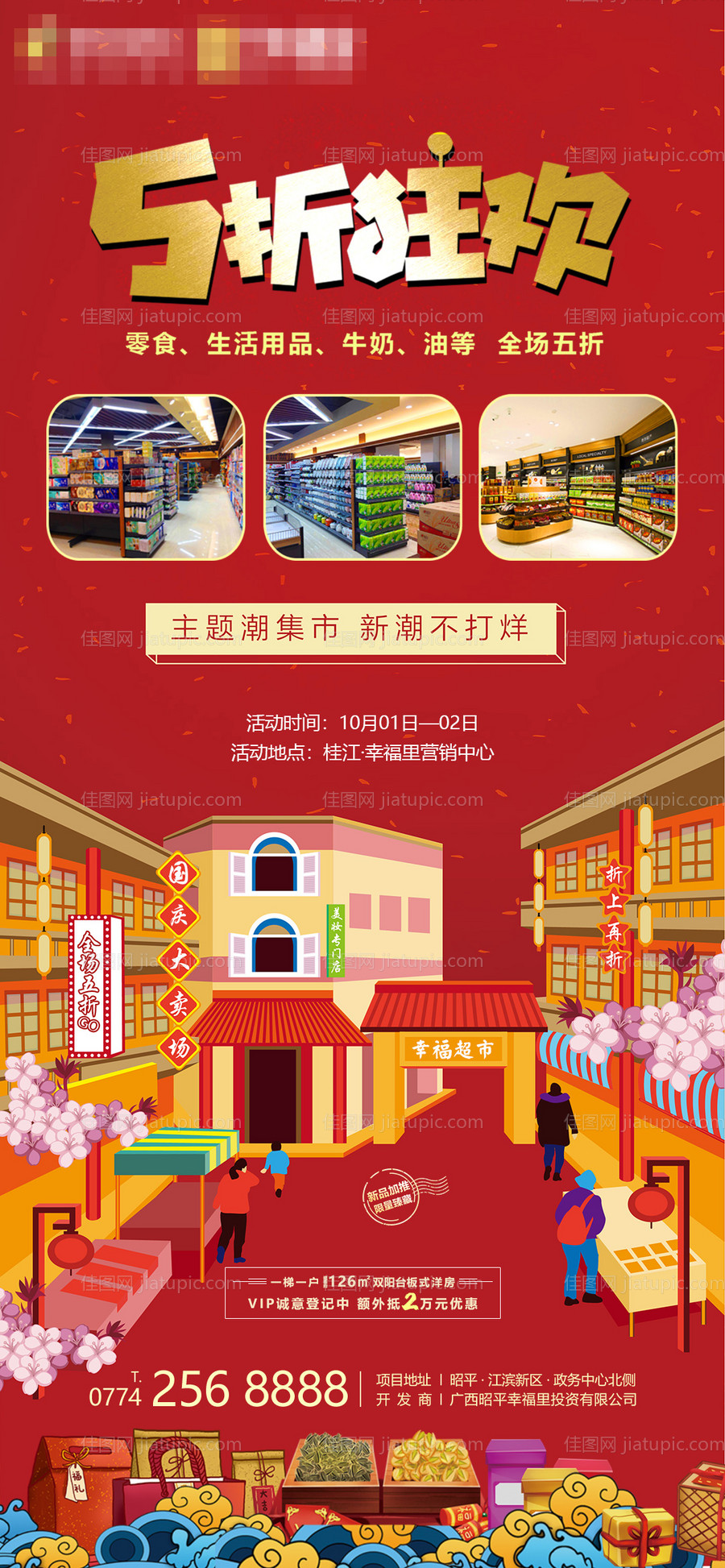 房地产潮流集市红金海报-源文件