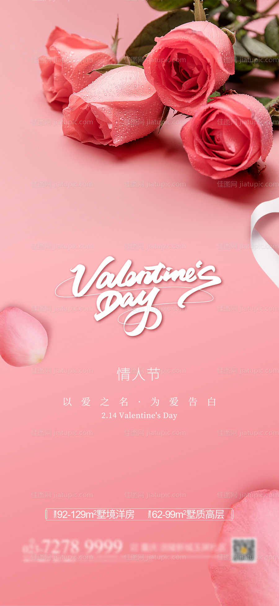 情人节海报-源文件