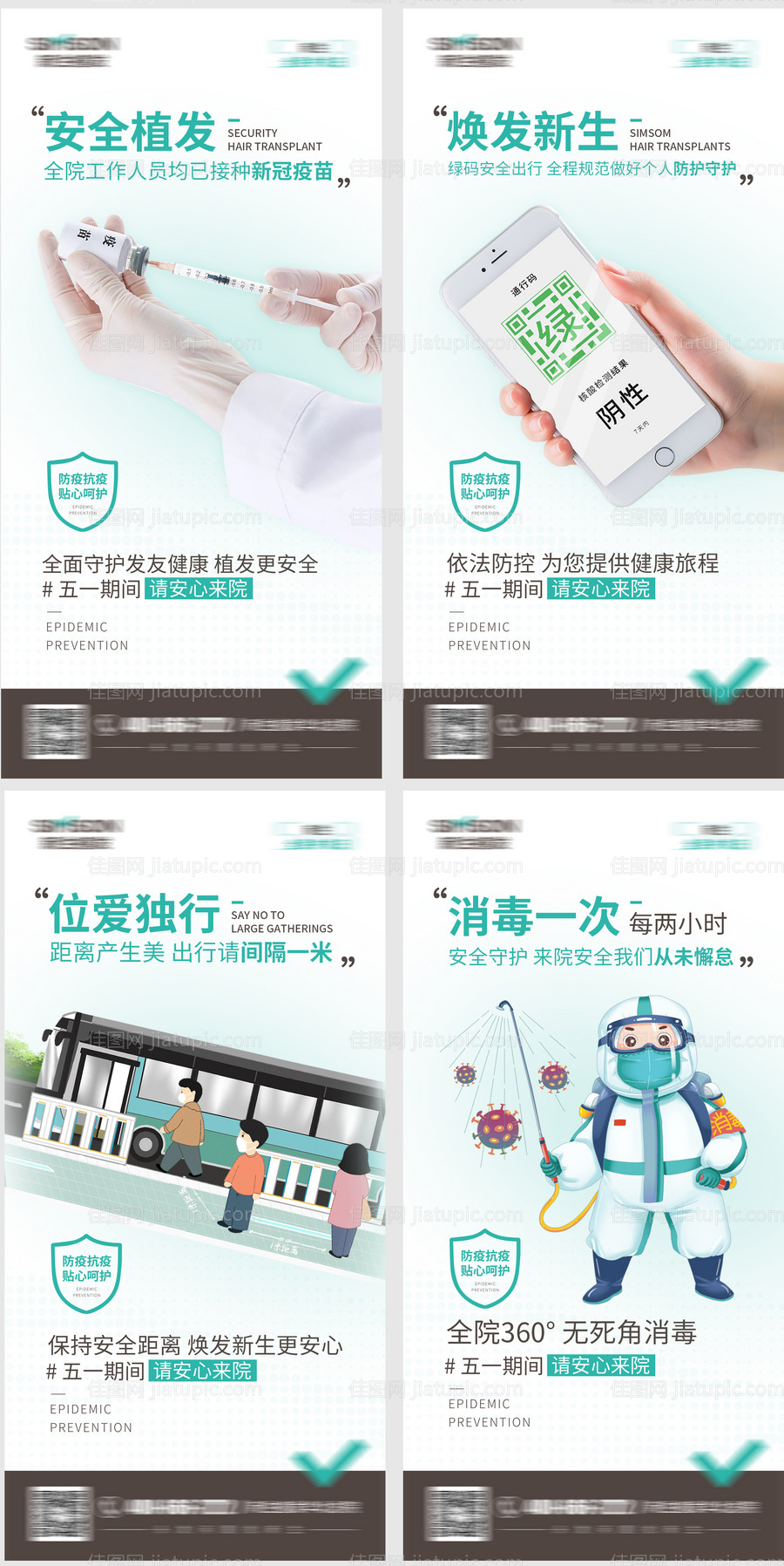 医美植发疫情防控系列海报-源文件