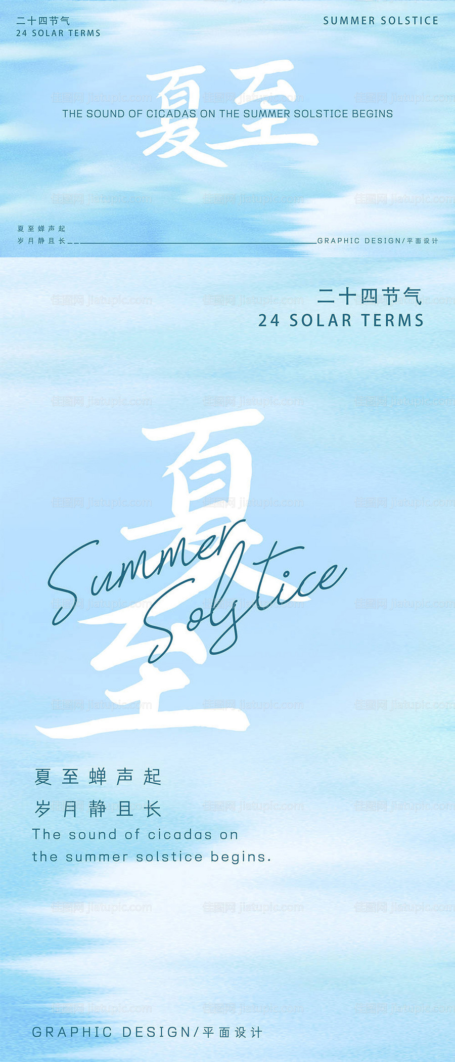 夏至海报-源文件
