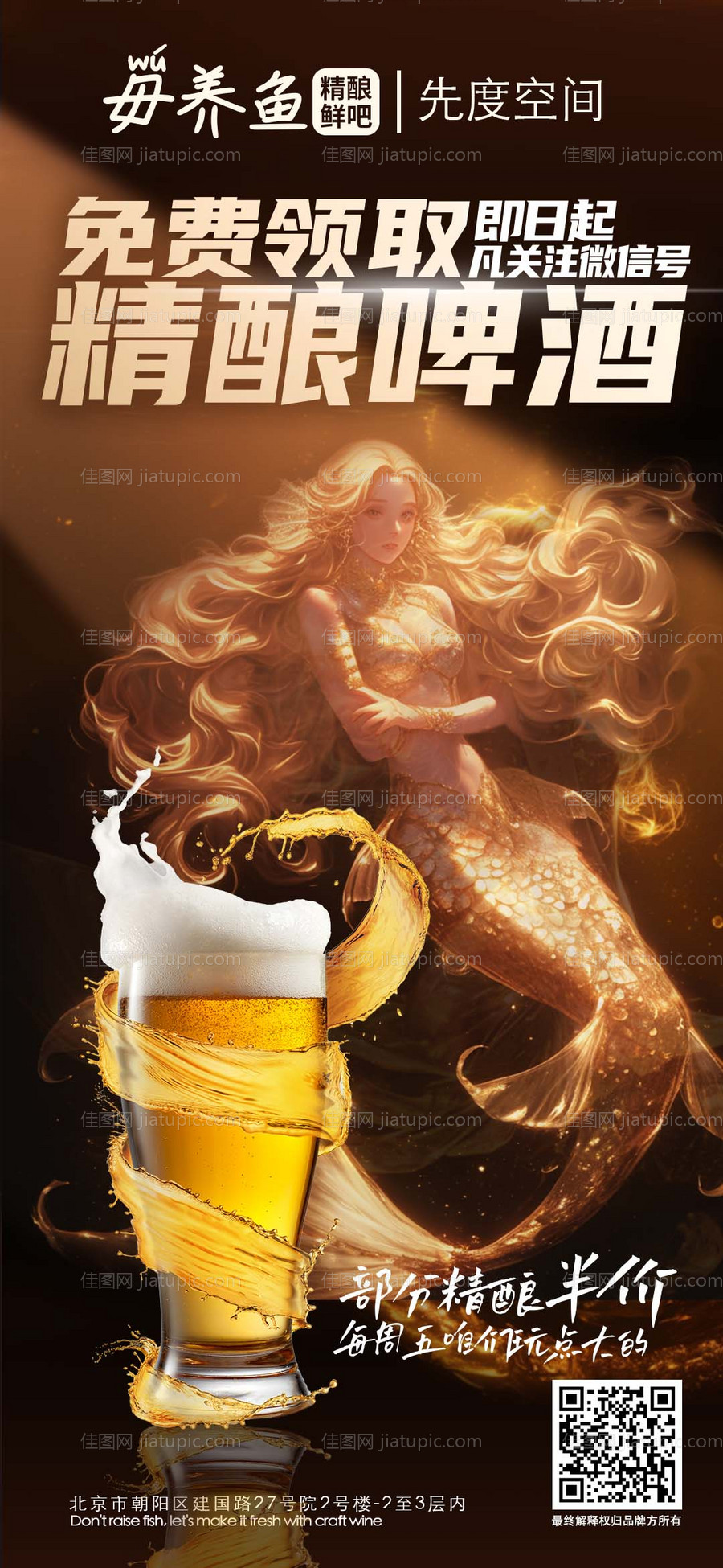 精酿啤酒美人鱼开业免费领取-源文件
