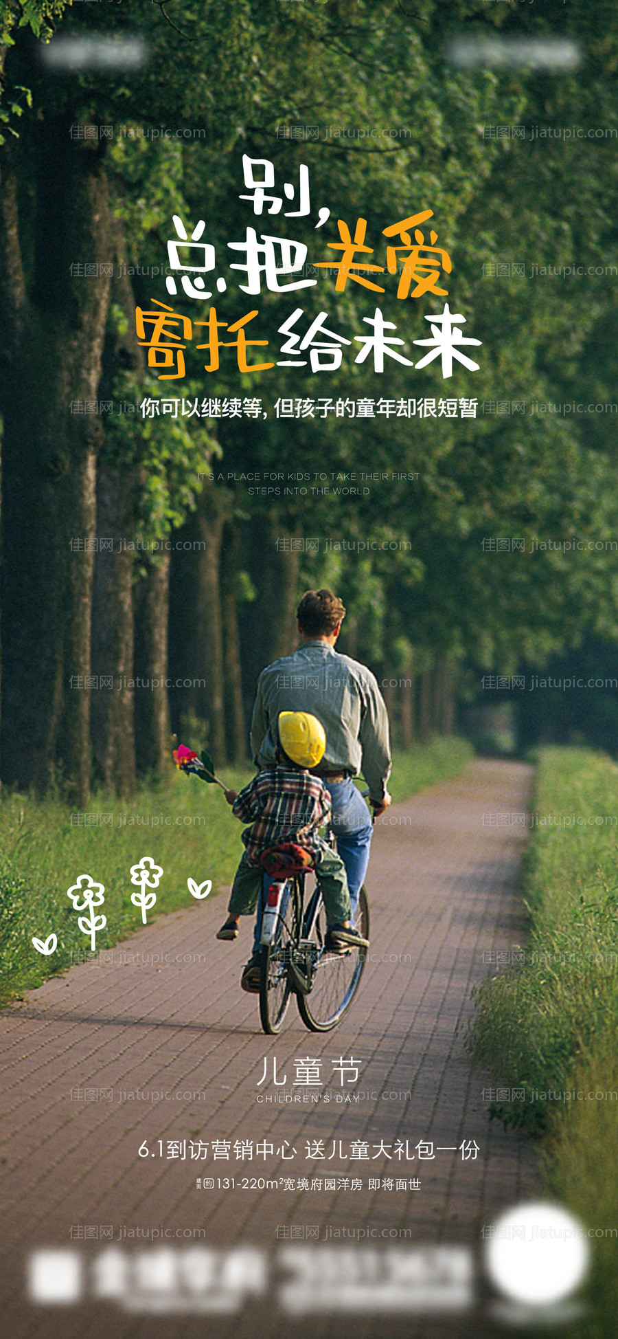 61儿童节地产海报-源文件