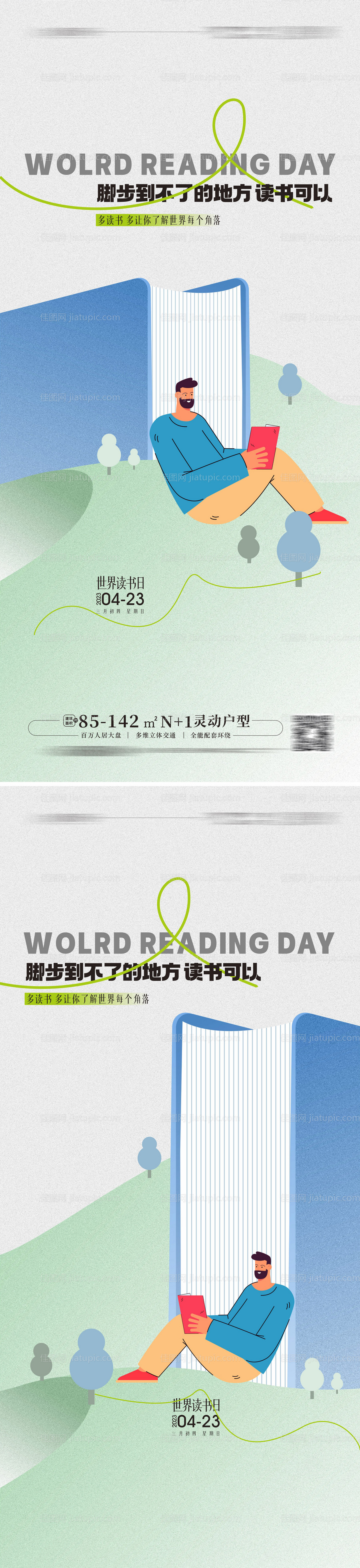 世界读书日海报  -源文件
