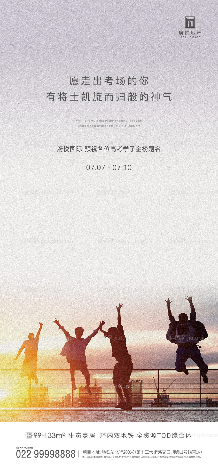 地产高考加油海报-源文件