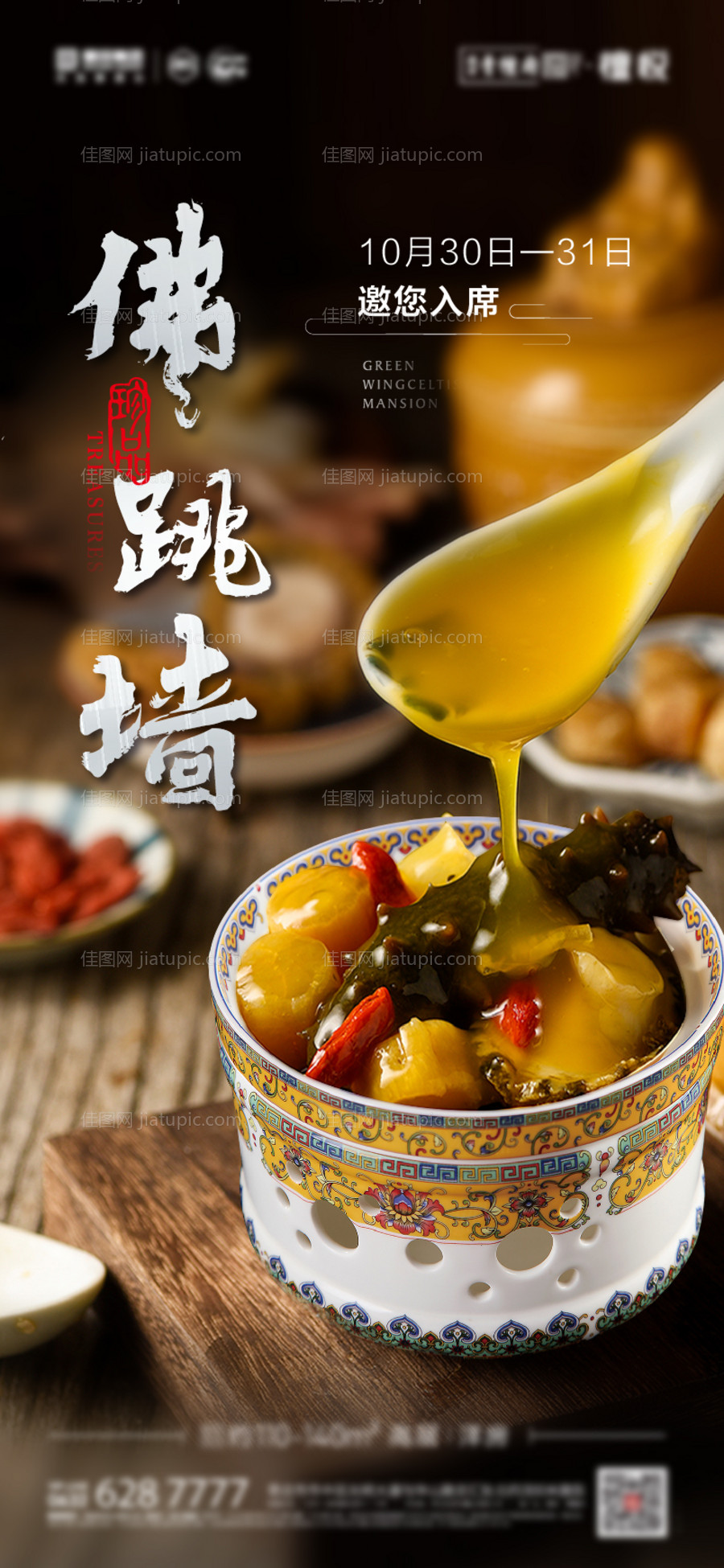 佛跳墙地产活动形象海报-源文件