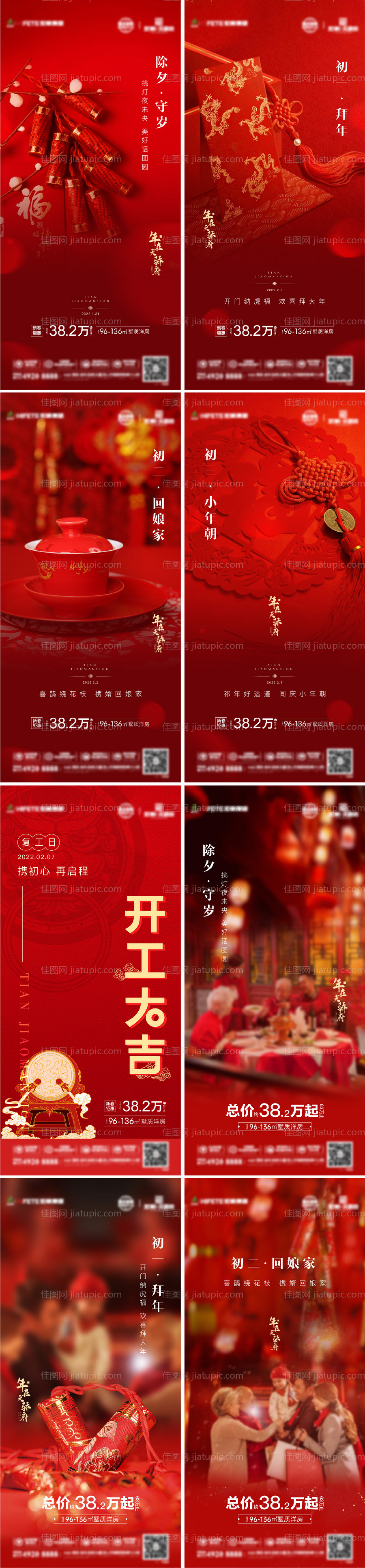 房地产春节系列刷屏海报-源文件