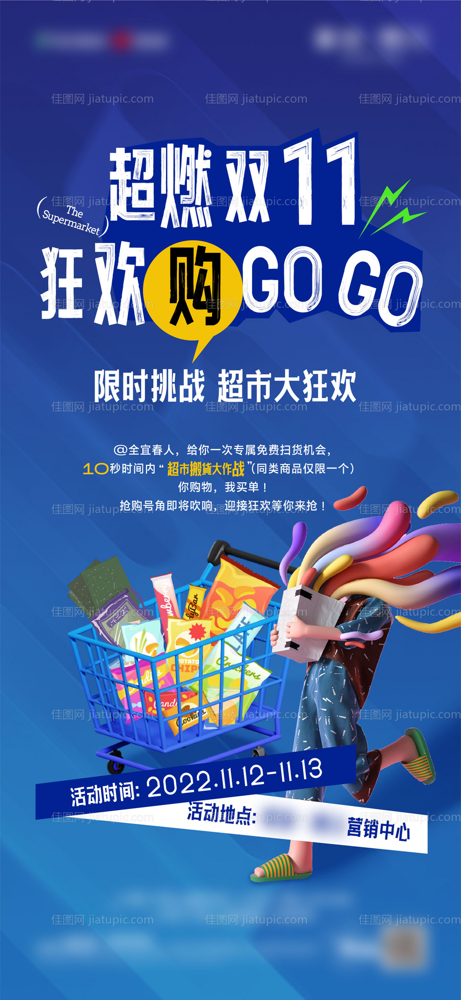 地产超市大作战海报-源文件