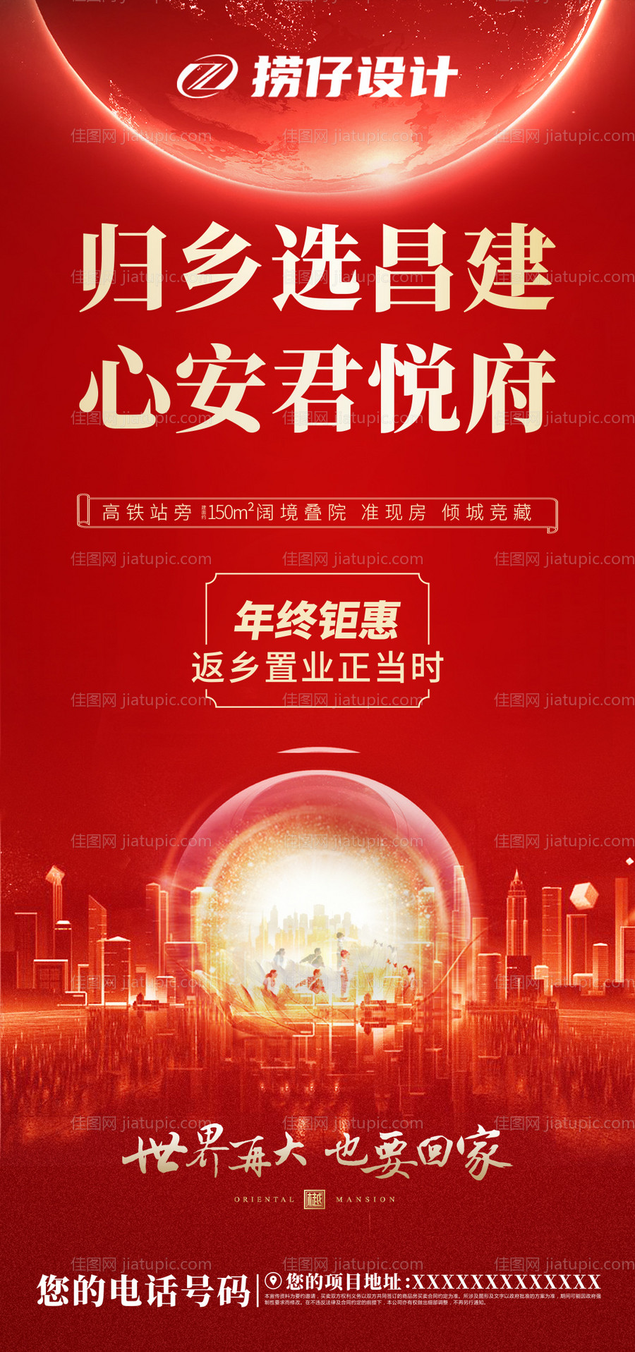 返乡置业海报-源文件