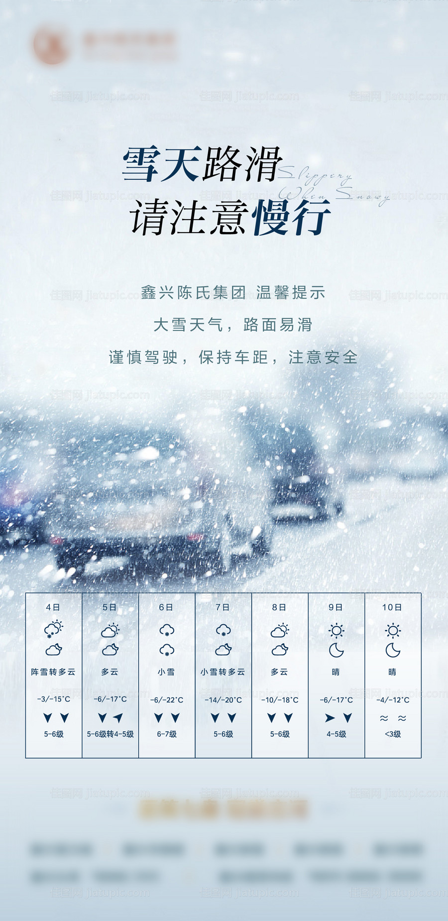 雪天路滑天气安全提示地产海报-源文件