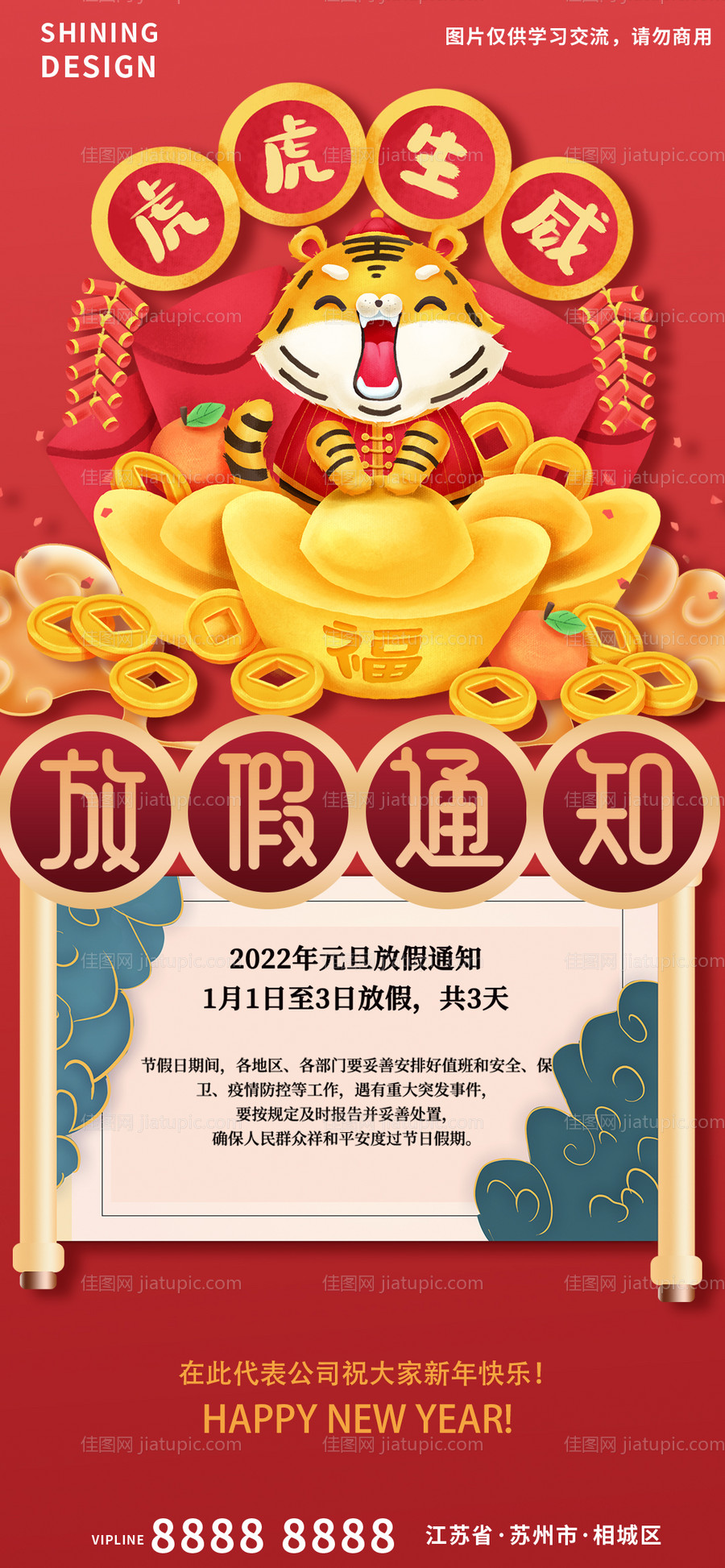 虎虎生威元旦放假通知海报-源文件