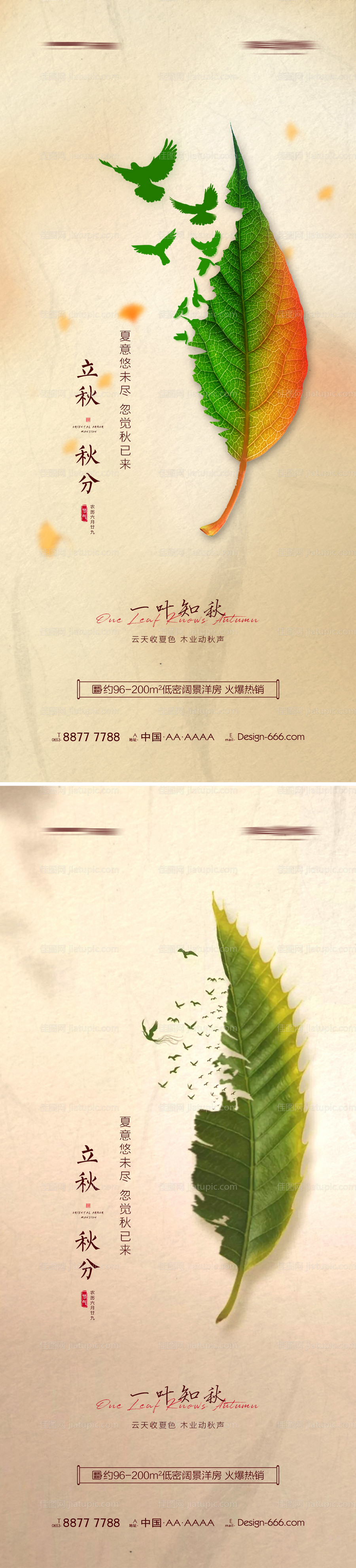 地产立秋秋分创意节气海报-源文件